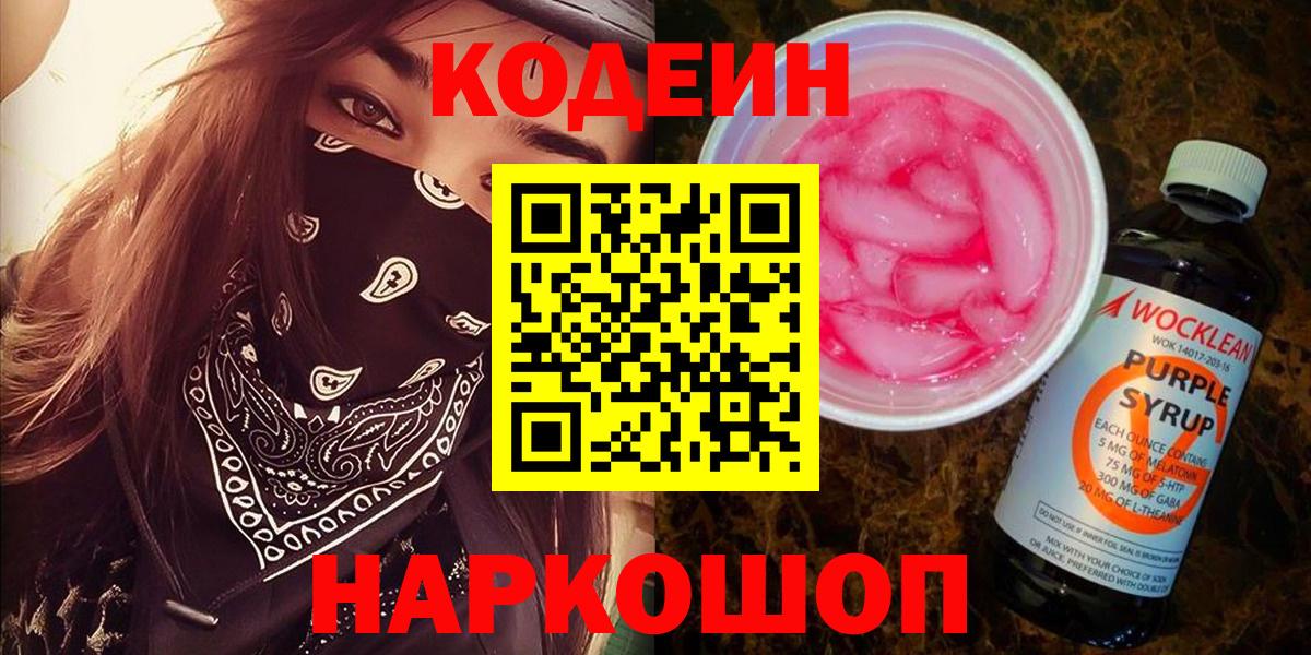Кодеиновый сироп Lean Purple Drank Йошкар-Ола